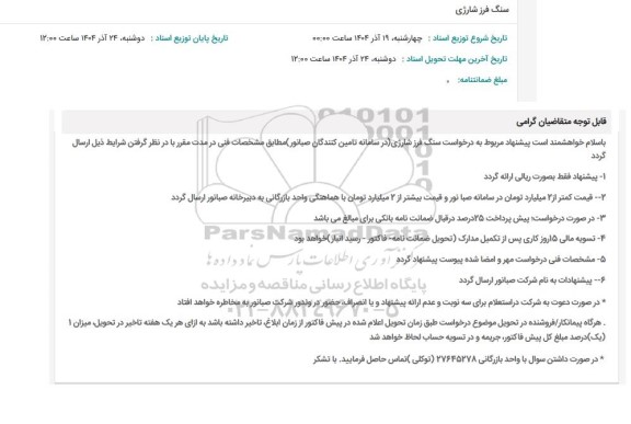 استعلام سنگ فرز شارژی