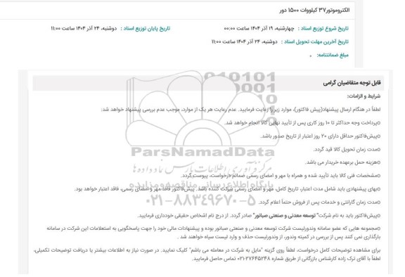 استعلام الکتروموتور 37 کیلووات 1500 دور