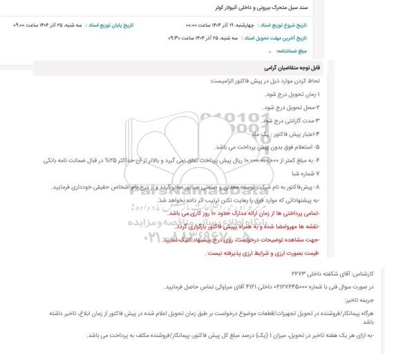 استعلام سند سیل متحرک بیرونی و داخلی آنیولار کولر