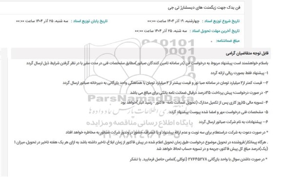 استعلام فن یدک جهت زیگمنتهای دیسشارژ تی جی