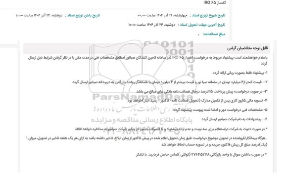 استعلام کفساز 65 IRO