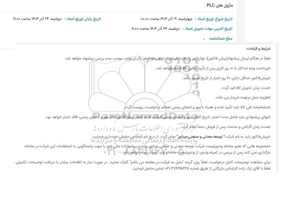 استعلام ماژول های PLC