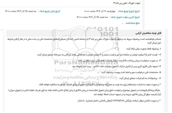 استعلام شوت خوراک دهی زیر باند 3