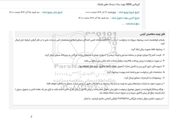 استعلام گیربکس SEW جهت یدک دیسک های بالینگ