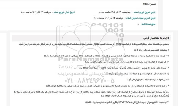 استعلام کفساز MIBC