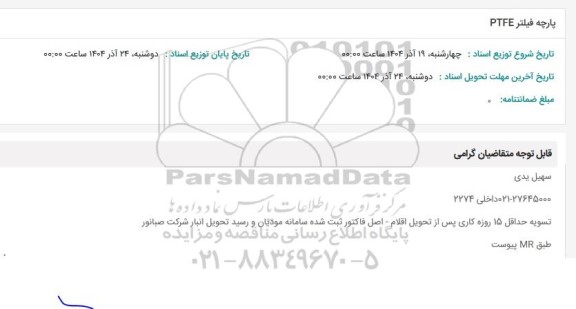 استعلام پارچه فیلتر PTFE