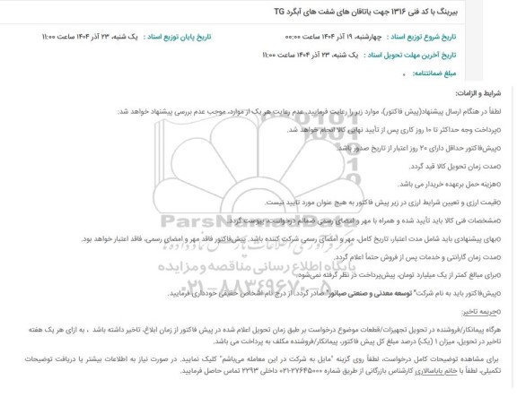 استعلام بیرینگ با کد فنی 1316 جهت یاتاقان های شفت های آبگرد TG