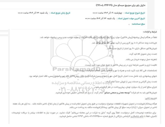 استعلام ماژول آور برای سوییچ سیسکو مدل C9200L-24P-4G