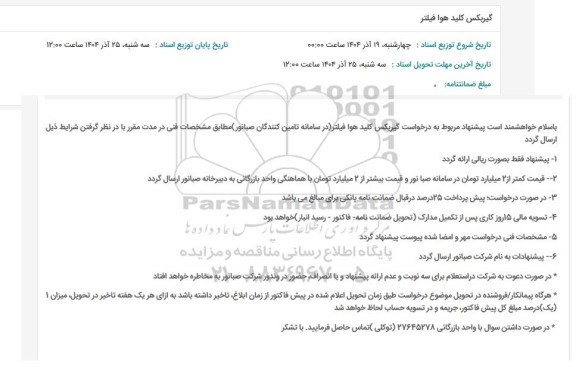 استعلام گیربکس کلید هوا فیلتر