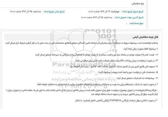 استعلام پتو سرامیکی