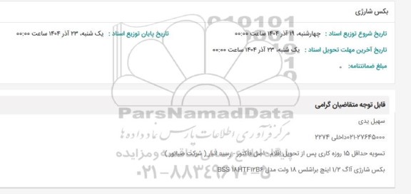 استعلام بکس شارژی