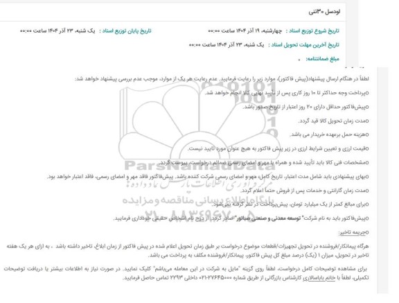 استعلام لودسل 30 تنی