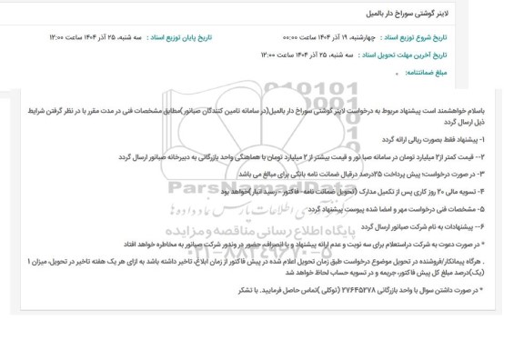 استعلام لاینر گوشتی سوراخ دار بالمیل