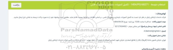 استعلام تکمیل کسورات بازسازی و سورتینگ فنس