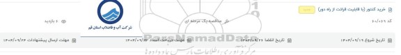 استعلام خرید کنتور (با قابلیت قرائت از راه دور)