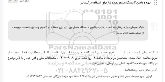 مناقصه تهیه و تامین 2 دستگاه مشعل موردنیاز برای استفاده در کلساینر 