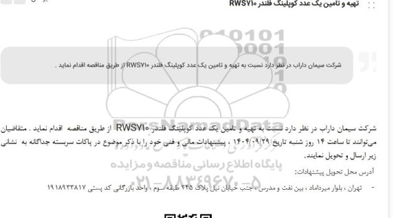 مناقصه تهیه و تامین یک عدد کوپلینگ فلندر RWS710 