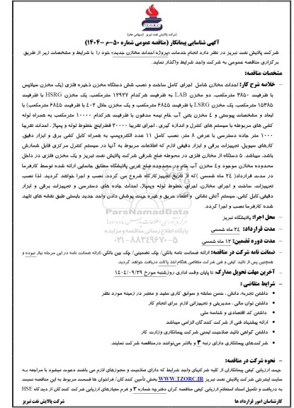 آگهی شناسایی پیمانکار مناقصه پروژه احداث مخازن جدید