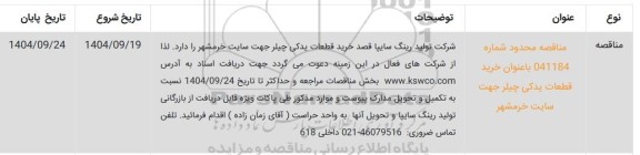 مناقصه خرید قطعات یدکی چیلر 