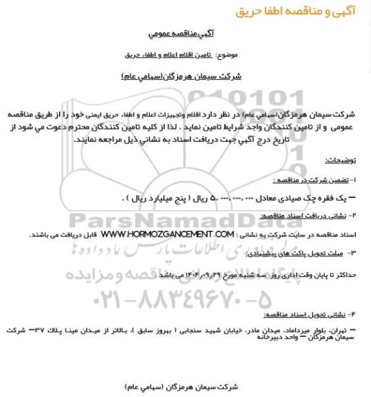 مناقصه اطفا حریق