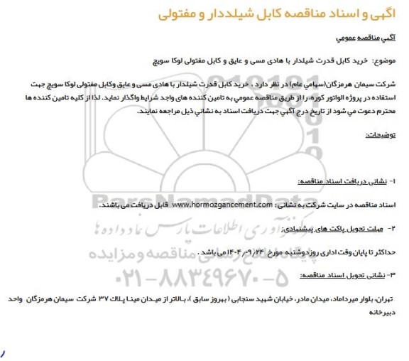 مناقصه کابل شیلدار و مفتولی