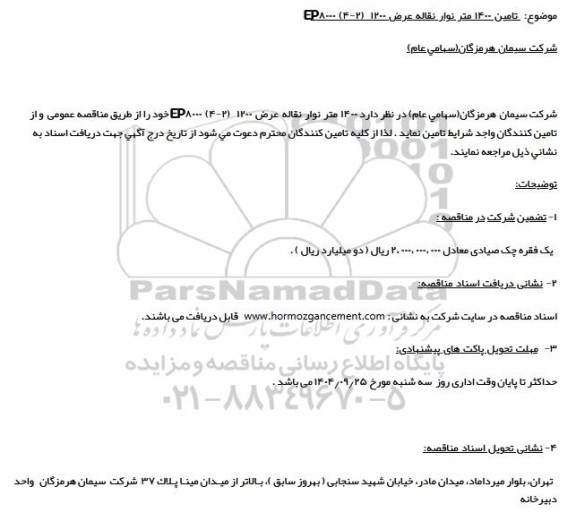 مناقصه تامین 1400 متر نوار نقاله عرض 1200 (2-4) EP8000