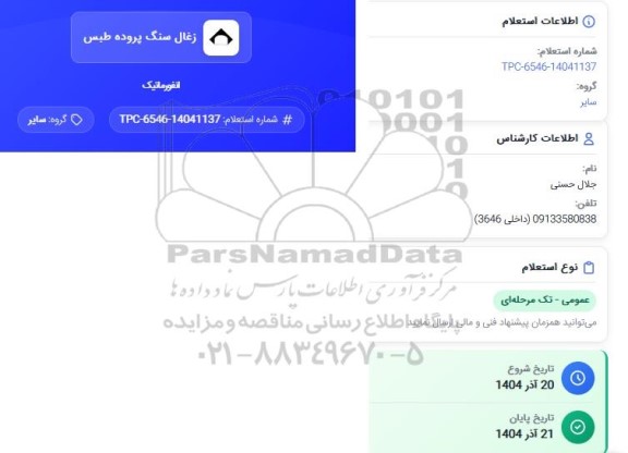 استعلام انفورماتیک