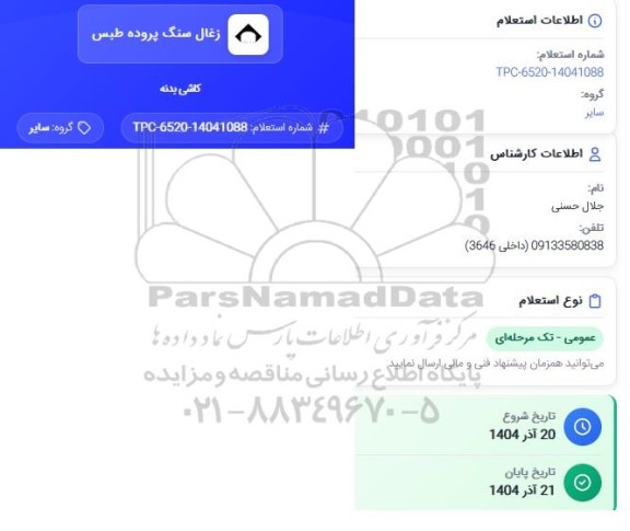 استعلام کاشی بدنه