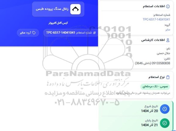 استعلام کیس کامل کامپیوتر 