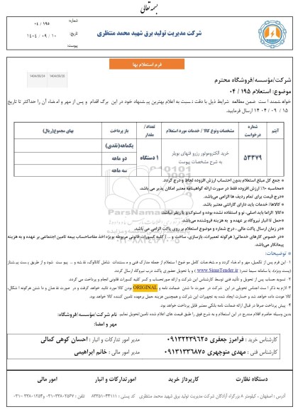 استعلام خرید الکتروموتور رزرو فنهای بویلر 