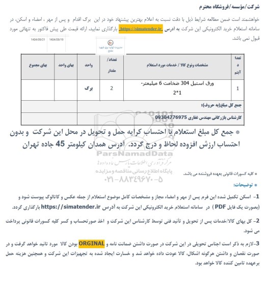 استعلام ورق استیل 304 به ضخامت 6 میلیمتر ابعاد 1*2