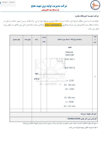 استعلام شفت Material DRP/CBP SUS 420 J ...