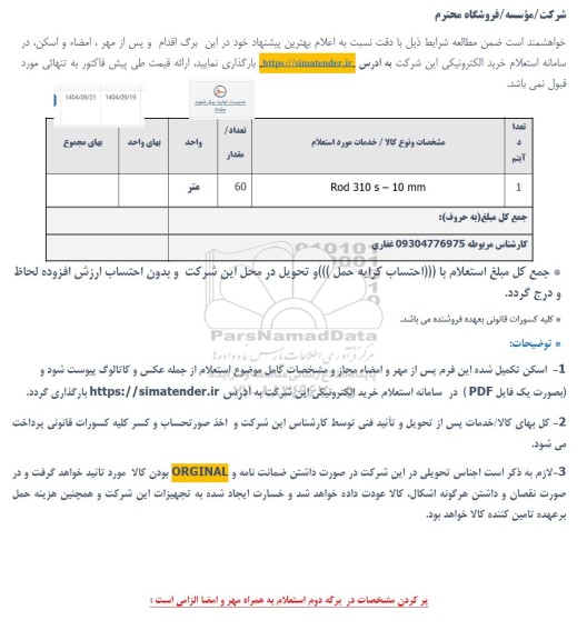 استعلام Rod 310 s - 10 mm