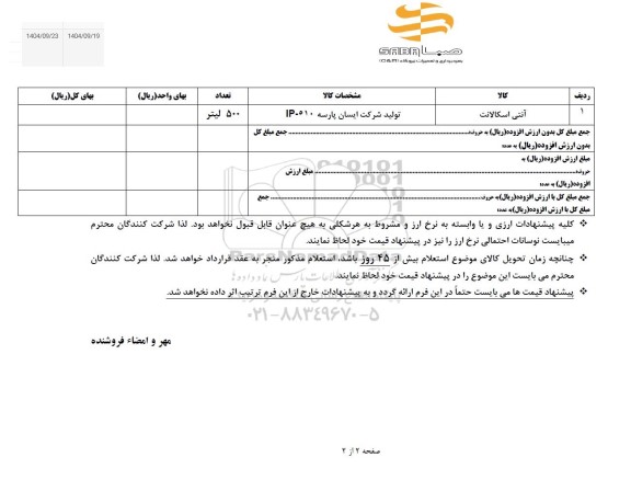 استعلام آنتی اسکالانت