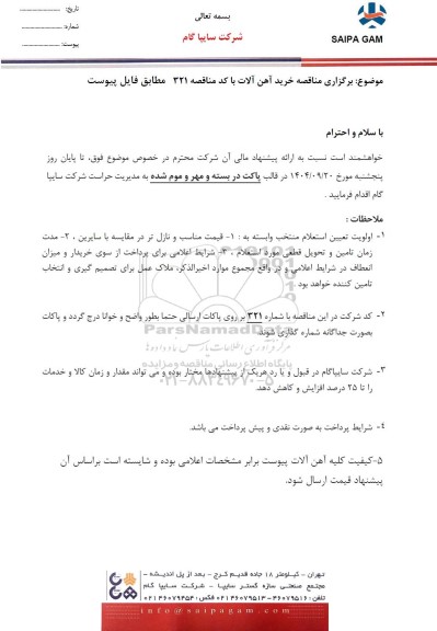 مناقصه خرید آهن آلات