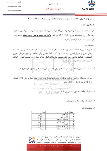 مناقصه خرید پک شب یلدا