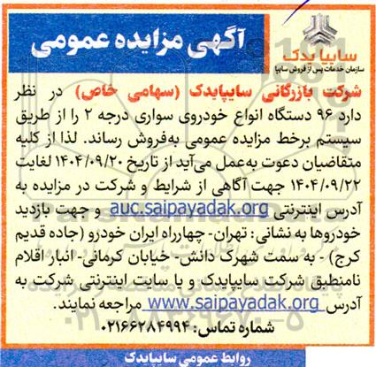 مزایده عمومی فروش  96 دستگاه انواع خودروی سواری درجه 2 