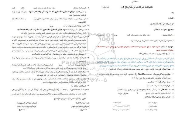  استعلام عملیات تهیه مصالح، تجهیزات و احداث اتاقک بلوئرهای هوادهی...