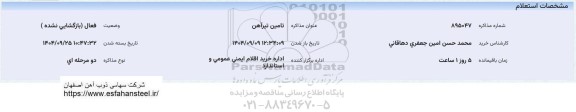 استعلام تامین تیرآهن