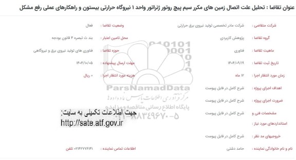فراخوان تحلیل علت اتصال زمین های مکرر سیم پیچ روتور و...