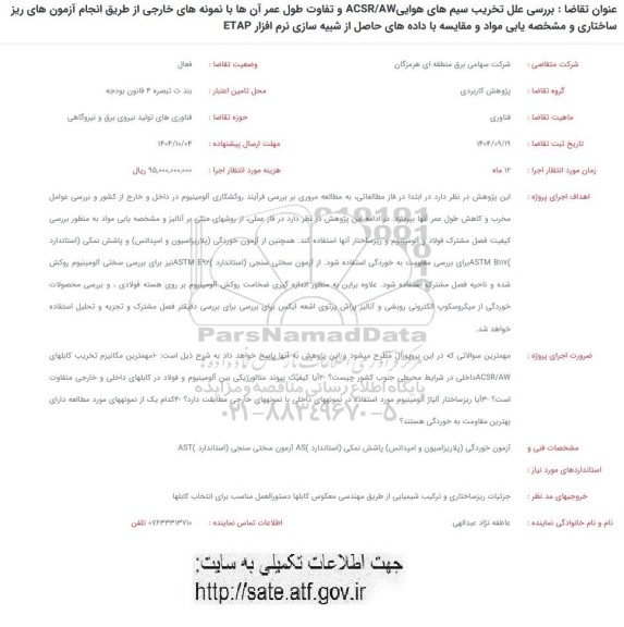 فراخوان بررسی علل تخریب سیم های هوایی ACSR/AW و تفاوت طول عمر آن ها 