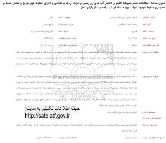 فراخوان مطالعات تاثیر تغییرات اقلیم بر کاهش آب های زیرزمینی و اثرات آنها بر طراحی و...