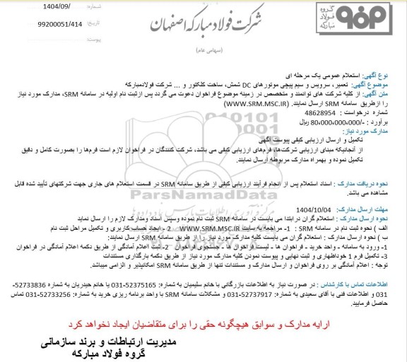 استعلام تعمیر، سرویس و سیم پیچی موتورهای DC شمش و...