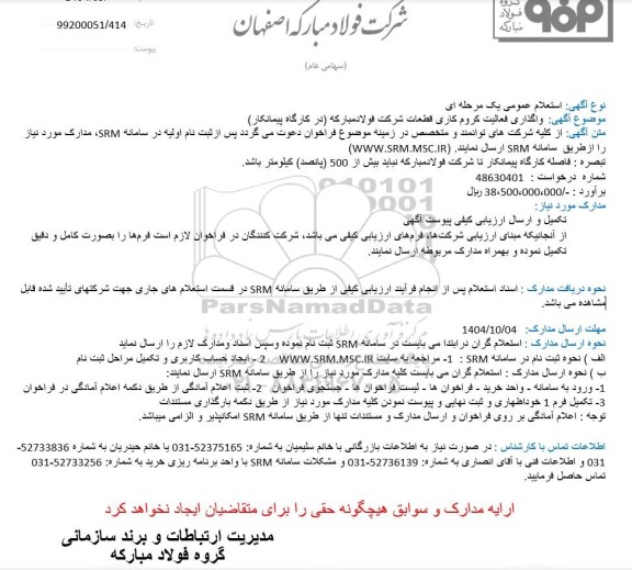 استعلام واگذاری فعالیت کروم کاری قطعات 