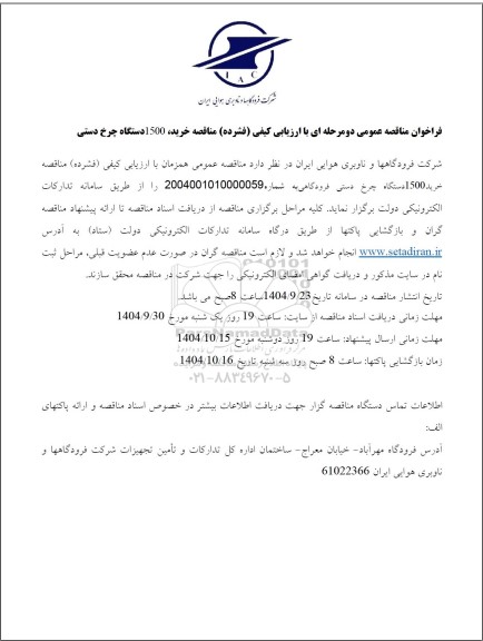 مناقصه خرید 1500 دستگاه چرخ دستی فرودگاهی