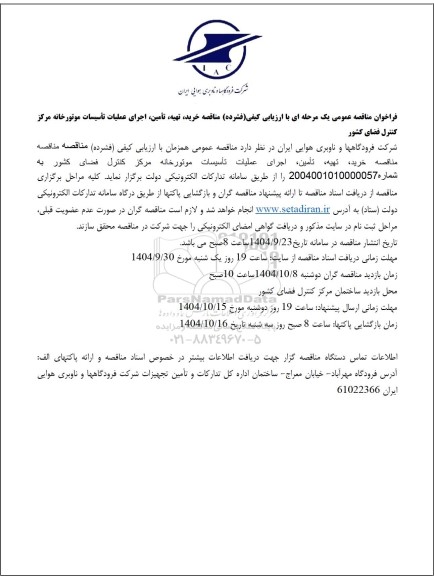 فراخوان مناقصه خرید، تهیه ،تأمین، اجرای عملیات تأسیسات موتورخانه 