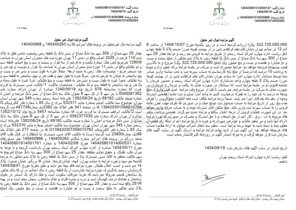 مزایده مقدار 25 سهم مشاع از 300 سهم سه دانگ مشاع از ششدانگ یک قطعه زمین وضعیت خاص طلق به پلاک ثبتی 110 فرعی از 3335 اصلی 