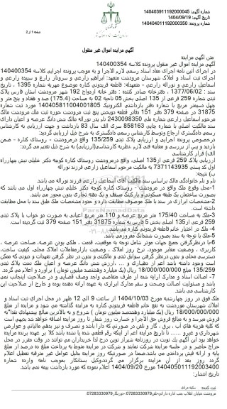 مزایده  پلاک ثبتی شماره 259 فرعی از 135 اصلی بخش 05