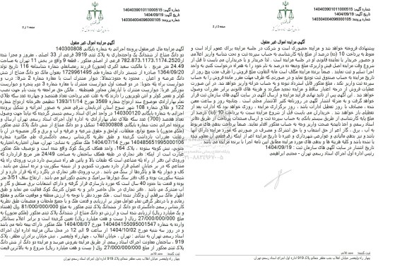 مزایده فروش دو دانگ مشاع از ششدانگ یک واحد تجاری به پلاک ثبتی 3919 فرعی از 33 اصلی 