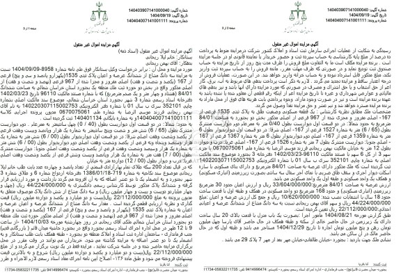 مزایده فروش  سه دانگ مشاع از ششدانگ عرصه و اعیان پلاک ثبتی 1535 